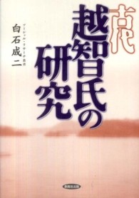 ソーシァル・リサーチ叢書<br> 古代越智氏の研究