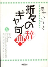 折々のギャ句（グ）辞典