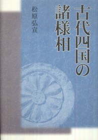 古代四国の諸様相