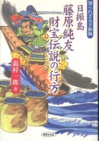 日振島藤原純友財宝伝説の行方 - 知られざる宇和海