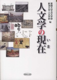 人文学の現在