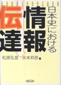 日本史における情報伝達