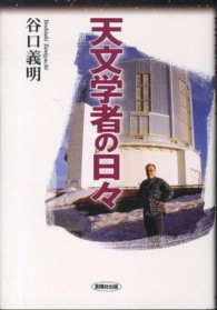 天文学者の日々