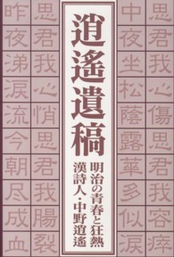 逍遥遺稿 - 明治の青春と狂熱漢詩人・中野逍遥