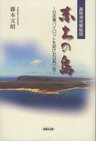 赤土の島 - 日本軍パイロットを助けた日系二世