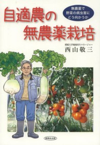 自適農の無農薬栽培 - 無農薬で野菜の病虫害にどう向かうか
