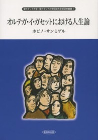 オルテガ・イ・ガセットにおける人生論 聖カタリナ大学・聖カタリナ大学短期大学部研究叢書