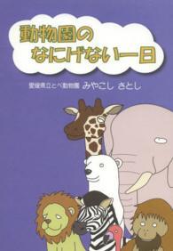 動物園のなにげない一日