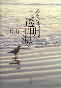 あるいは、透明な海へ - 片山一行詩集