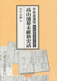 高山浦幕末維新史話 - 宇和島藩領高山浦幕末覚え書２