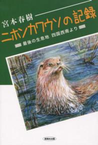 ニホンカワウソの記録 - 最後の生息地四国西南より