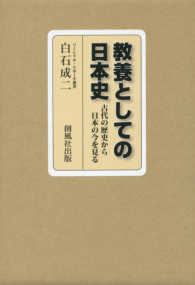 教養としての日本史 - 古代の歴史から日本の今を見る ソーシァル・リサーチ叢書