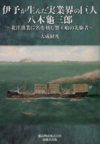 伊予が生んだ実業界の巨人八木龜三郎 - 北洋漁業に名を刻む蟹工船の先駆者