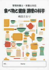 食べ物と健康調理の科学 - 管理栄養士・栄養士対応