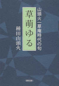 山頭火一草庵時代の句　草萌ゆる