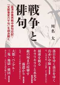 戦争と俳句―『富澤赤黄男戦中俳句日記』・「支那事変六千句」を読み解く