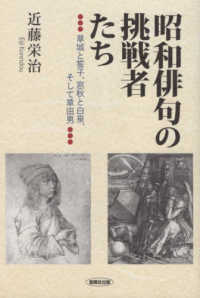 昭和俳句の挑戦者たち - 草城と誓子、窓秋と白泉、そして草田男