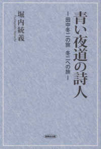 青い夜道の詩人 - 田中冬二の旅　冬二への旅