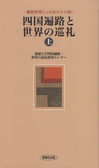 風ブックス<br> 四国遍路と世界の巡礼―最新研究にふれる八十八話〈上〉