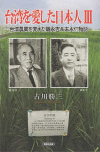 台湾を愛した日本人〈３〉台湾農業を変えた磯永吉＆末永仁物語