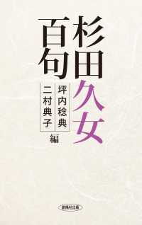 杉田久女百句