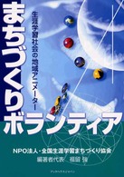 まちづくりボランティア - 生涯学習社会の地域アニメーター