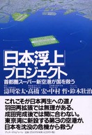 「日本浮上」プロジェクト - 首都圏スーパー新空港が国を救う