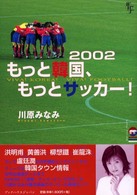 ２００２もっと韓国、もっとサッカー！