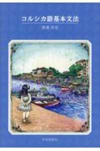 コルシカ語基本文法