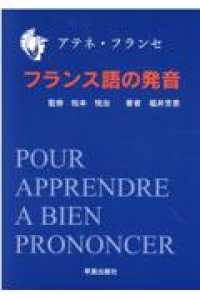 フランス語の発音 - アテネ・フランセ （改訂４刷）