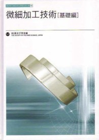 ポリマーフロンティア２１シリーズ<br> 微細加工技術 〈基礎編〉