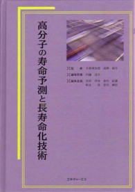 高分子の寿命予測と長寿命化技術 / 内藤壽夫/市原祥次 - 紀伊國屋書店