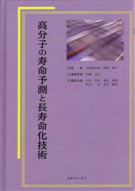 高分子の寿命予測と長寿命化技術