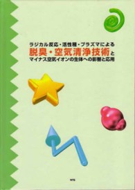 ラジカル反応・活性種・プラズマによる脱臭・空気清浄技術とマイナス空気イオンの生体
