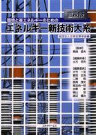パネライ 希少 環境と省エネルギ－のためのエネルギ－新技術大系 / 日本伝熱 工学一般