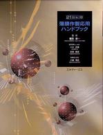 薄膜作製応用ハンドブック - ２１世紀版