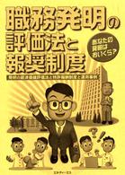 職務発明の評価法と報奨制度―発明の経済価値評価法と特許報酬制度と運用事例