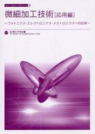 微細加工技術 〈応用編〉 フォトニクス・エレクトロニクス・メカトロニクスへの応用 ポリマーフロンティア２１シリーズ