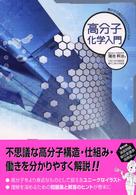 高分子化学入門 - 高分子の面白さはどこからくるか