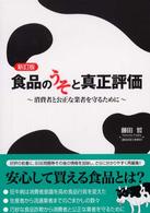 食品のうそと真正評価 - 消費者と公正な業者を守るために （新訂版）