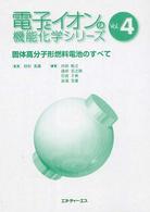 固体高分子形燃料電池のすべて 電子とイオンの機能化学シリーズ