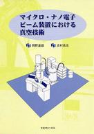 マイクロ・ナノ電子ビーム装置における真空技術