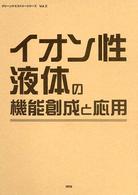 グリーンケミストリーシリーズ<br> イオン性液体の機能創成と応用