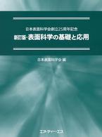 表面科学の基礎と応用 （新訂版）