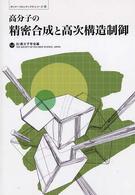 ポリマーフロンティア２１シリーズ<br> 高分子の精密合成と高次構造制御