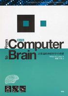 Ｆｒｏｍ　ｃｏｍｐｕｔｅｒ　ｔｏ　ｂｒａｉｎ - 計算論的神経科学の基礎