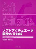 ソフトアクチュエータ開発の最前線 - 人工筋肉の実現をめざして