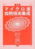 マイクロ波加熱技術集成 （普及版）