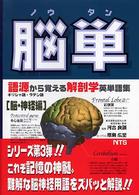 脳単 - 語源から覚える解剖学英単語集脳・神経編