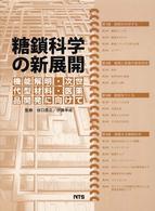 糖鎖科学の新展開―機能解明・次世代材料・医薬品開発に向けて